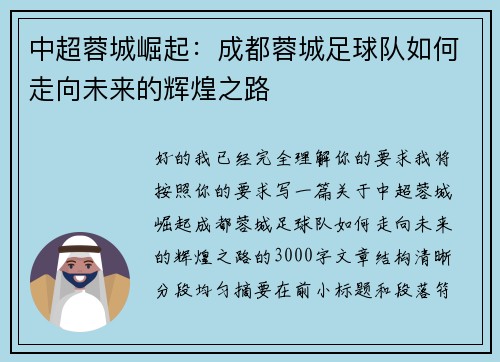 中超蓉城崛起:成都蓉城足球队如何走向未来的辉煌之路 中超蓉城崛起:成都蓉城足球队如何走向未来的辉煌之路