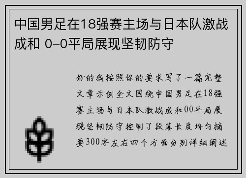 中国男足在18强赛主场与日本队激战成和 0-0平局展现坚韧防守