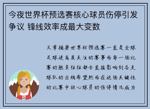 今夜世界杯预选赛核心球员伤停引发争议 锋线效率成最大变数