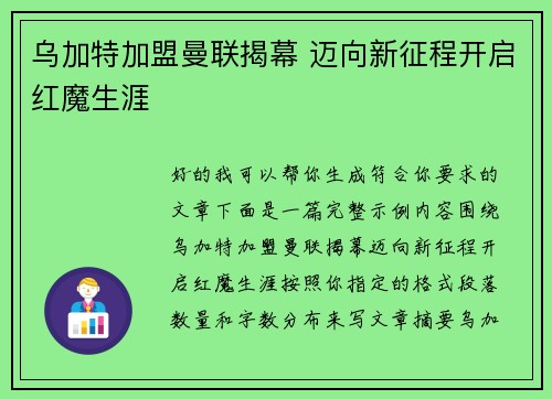 乌加特加盟曼联揭幕 迈向新征程开启红魔生涯 乌加特加盟曼联揭幕 迈向新征程开启红魔生涯