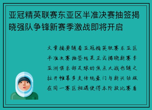 亚冠精英联赛东亚区半准决赛抽签揭晓强队争锋新赛季激战即将开启