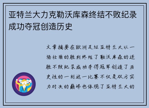 亚特兰大力克勒沃库森终结不败纪录成功夺冠创造历史 亚特兰大力克勒沃库森终结不败纪录成功夺冠创造历史
