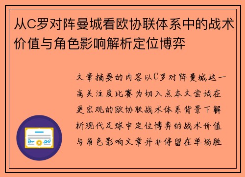 从C罗对阵曼城看欧协联体系中的战术价值与角色影响解析定位博弈 从C罗对阵曼城看欧协联体系中的战术价值与角色影响解析定位博弈