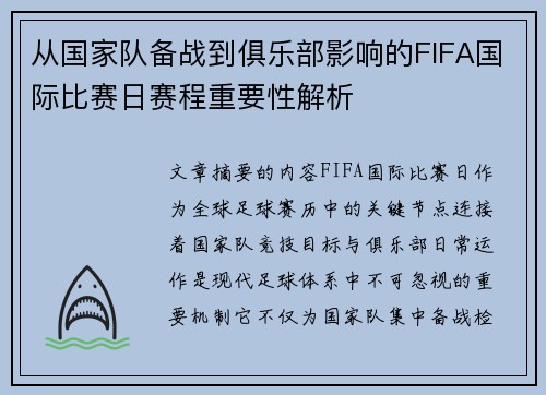 从国家队备战到俱乐部影响的FIFA国际比赛日赛程重要性解析 从国家队备战到俱乐部影响的FIFA国际比赛日赛程重要性解析