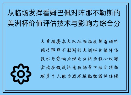 从临场发挥看姆巴佩对阵那不勒斯的美洲杯价值评估技术与影响力综合分析