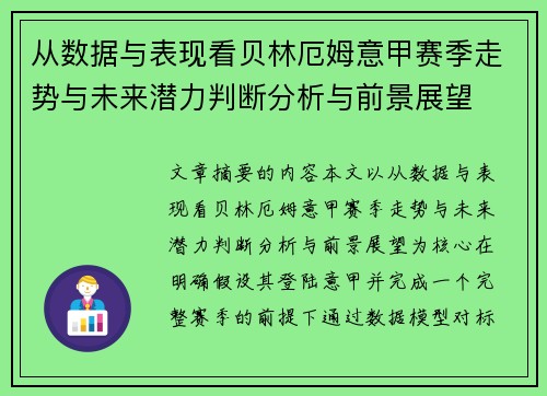 从数据与表现看贝林厄姆意甲赛季走势与未来潜力判断分析与前景展望 从数据与表现看贝林厄姆意甲赛季走势与未来潜力判断分析与前景展望