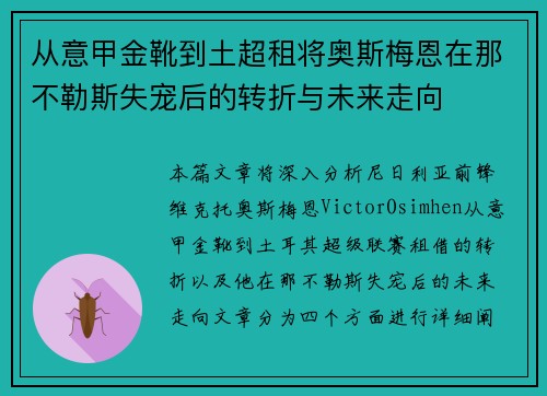 从意甲金靴到土超租将奥斯梅恩在那不勒斯失宠后的转折与未来走向