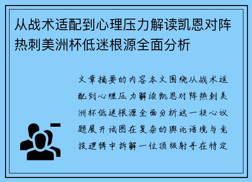 从战术适配到心理压力解读凯恩对阵热刺美洲杯低迷根源全面分析 从战术适配到心理压力解读凯恩对阵热刺美洲杯低迷根源全面分析