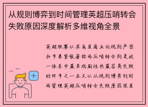 从规则博弈到时间管理英超压哨转会失败原因深度解析多维视角全景