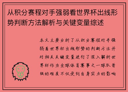 从积分赛程对手强弱看世界杯出线形势判断方法解析与关键变量综述