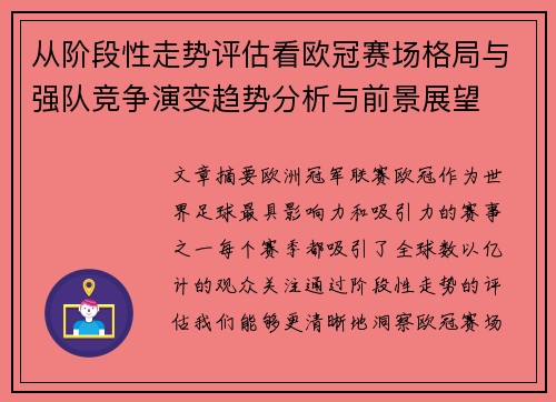 从阶段性走势评估看欧冠赛场格局与强队竞争演变趋势分析与前景展望 从阶段性走势评估看欧冠赛场格局与强队竞争演变趋势分析与前景展望