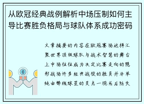从欧冠经典战例解析中场压制如何主导比赛胜负格局与球队体系成功密码 从欧冠经典战例解析中场压制如何主导比赛胜负格局与球队体系成功密码