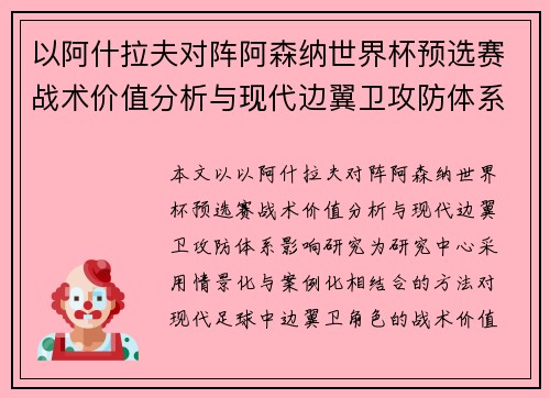以阿什拉夫对阵阿森纳世界杯预选赛战术价值分析与现代边翼卫攻防体系影响研究 以阿什拉夫对阵阿森纳世界杯预选赛战术价值分析与现代边翼卫攻防体系影响研究