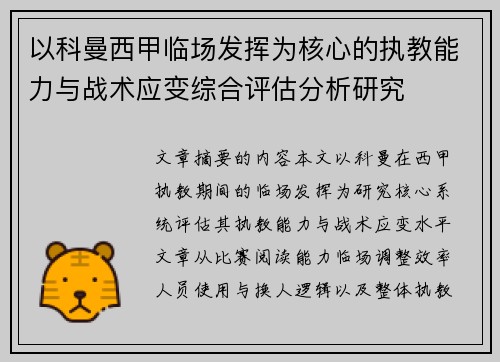 以科曼西甲临场发挥为核心的执教能力与战术应变综合评估分析研究