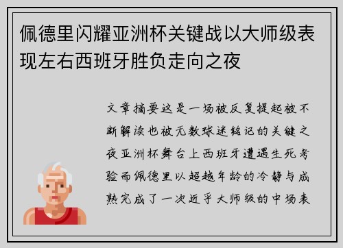 佩德里闪耀亚洲杯关键战以大师级表现左右西班牙胜负走向之夜 佩德里闪耀亚洲杯关键战以大师级表现左右西班牙胜负走向之夜