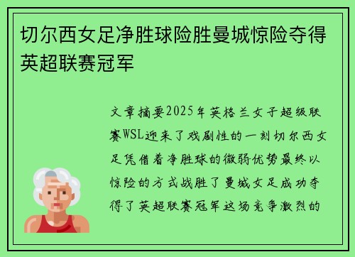 切尔西女足净胜球险胜曼城惊险夺得英超联赛冠军 切尔西女足净胜球险胜曼城惊险夺得英超联赛冠军