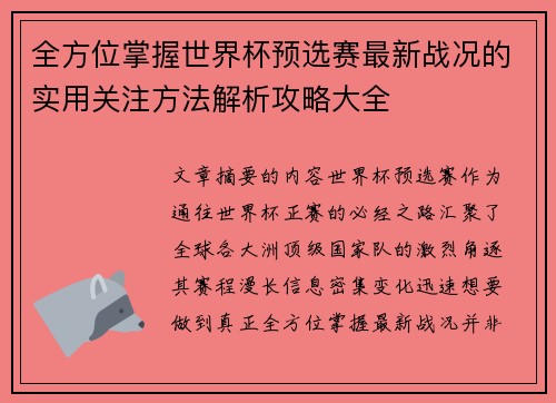 全方位掌握世界杯预选赛最新战况的实用关注方法解析攻略大全