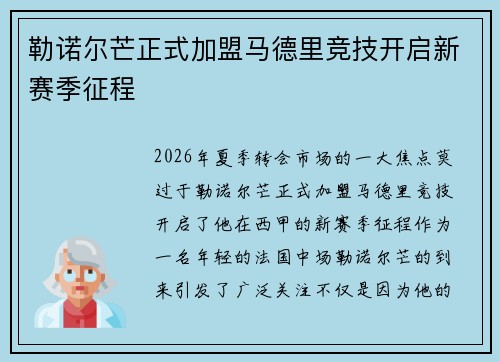 勒诺尔芒正式加盟马德里竞技开启新赛季征程