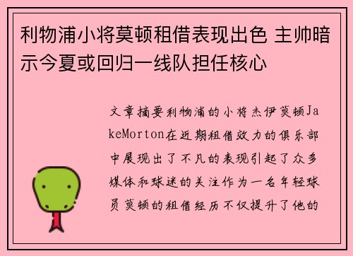 利物浦小将莫顿租借表现出色 主帅暗示今夏或回归一线队担任核心