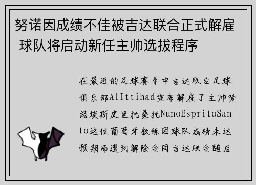 努诺因成绩不佳被吉达联合正式解雇 球队将启动新任主帅选拔程序