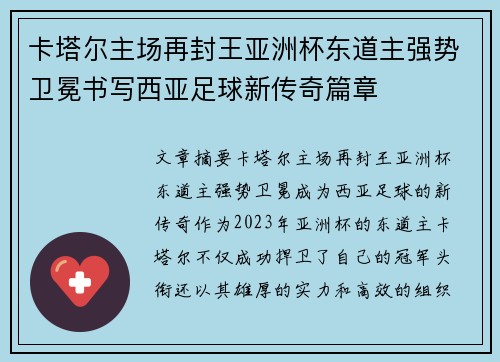 卡塔尔主场再封王亚洲杯东道主强势卫冕书写西亚足球新传奇篇章 卡塔尔主场再封王亚洲杯东道主强势卫冕书写西亚足球新传奇篇章