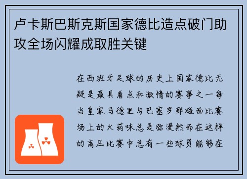 卢卡斯巴斯克斯国家德比造点破门助攻全场闪耀成取胜关键
