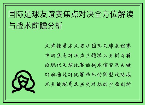 国际足球友谊赛焦点对决全方位解读与战术前瞻分析 国际足球友谊赛焦点对决全方位解读与战术前瞻分析