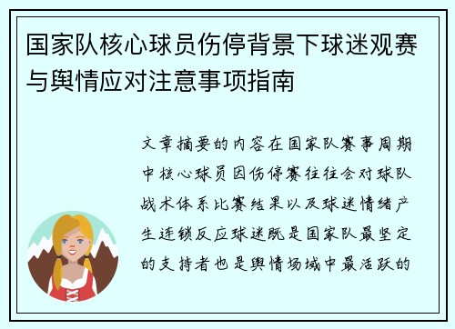 国家队核心球员伤停背景下球迷观赛与舆情应对注意事项指南 国家队核心球员伤停背景下球迷观赛与舆情应对注意事项指南