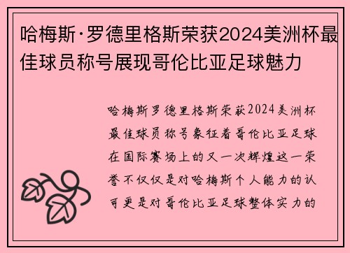 哈梅斯·罗德里格斯荣获2024美洲杯最佳球员称号展现哥伦比亚足球魅力 哈梅斯·罗德里格斯荣获2024美洲杯最佳球员称号展现哥伦比亚足球魅力