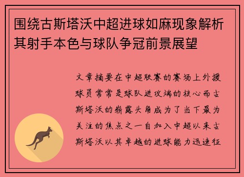 围绕古斯塔沃中超进球如麻现象解析其射手本色与球队争冠前景展望 围绕古斯塔沃中超进球如麻现象解析其射手本色与球队争冠前景展望