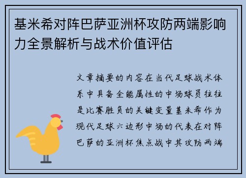 基米希对阵巴萨亚洲杯攻防两端影响力全景解析与战术价值评估 基米希对阵巴萨亚洲杯攻防两端影响力全景解析与战术价值评估