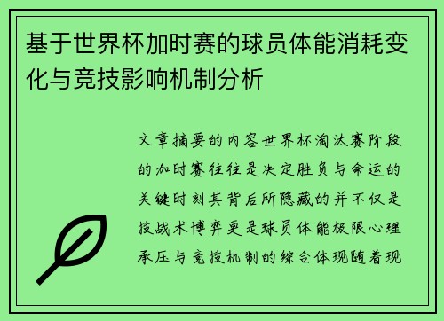 基于世界杯加时赛的球员体能消耗变化与竞技影响机制分析 基于世界杯加时赛的球员体能消耗变化与竞技影响机制分析