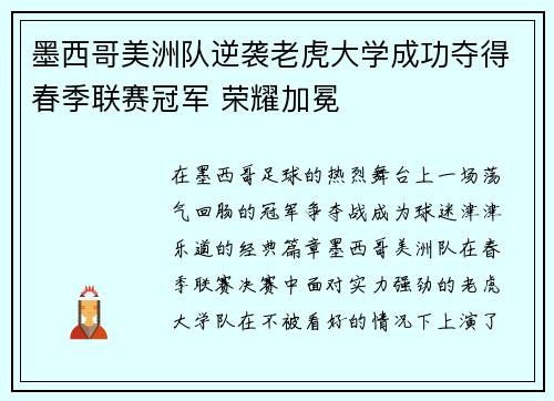 墨西哥美洲队逆袭老虎大学成功夺得春季联赛冠军 荣耀加冕 墨西哥美洲队逆袭老虎大学成功夺得春季联赛冠军 荣耀加冕