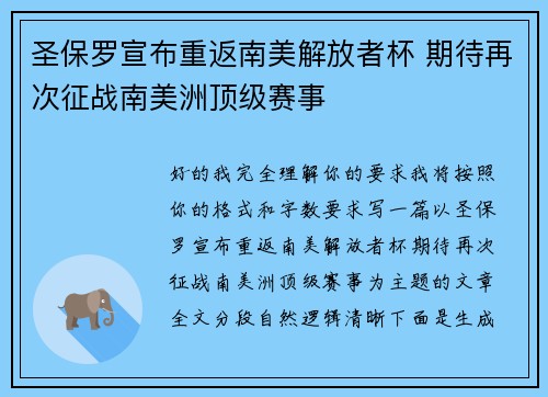 圣保罗宣布重返南美解放者杯 期待再次征战南美洲顶级赛事 圣保罗宣布重返南美解放者杯 期待再次征战南美洲顶级赛事