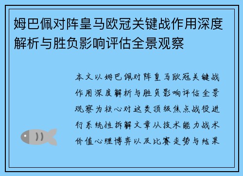 姆巴佩对阵皇马欧冠关键战作用深度解析与胜负影响评估全景观察 姆巴佩对阵皇马欧冠关键战作用深度解析与胜负影响评估全景观察