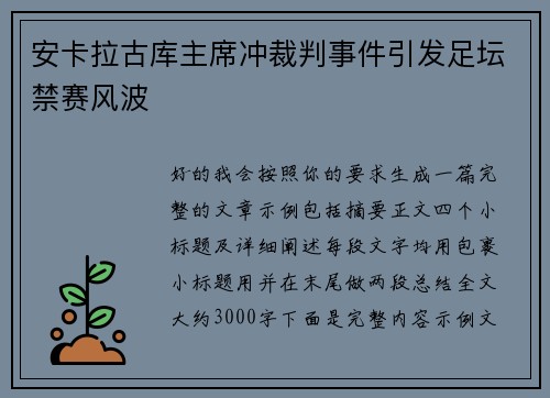 安卡拉古库主席冲裁判事件引发足坛禁赛风波 安卡拉古库主席冲裁判事件引发足坛禁赛风波