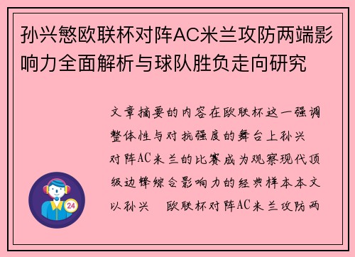 孙兴慜欧联杯对阵AC米兰攻防两端影响力全面解析与球队胜负走向研究 孙兴慜欧联杯对阵AC米兰攻防两端影响力全面解析与球队胜负走向研究