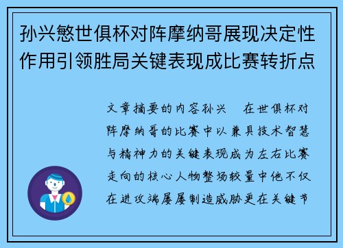孙兴慜世俱杯对阵摩纳哥展现决定性作用引领胜局关键表现成比赛转折点 孙兴慜世俱杯对阵摩纳哥展现决定性作用引领胜局关键表现成比赛转折点