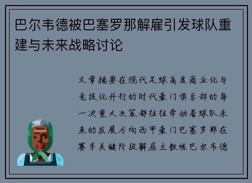 巴尔韦德被巴塞罗那解雇引发球队重建与未来战略讨论 巴尔韦德被巴塞罗那解雇引发球队重建与未来战略讨论