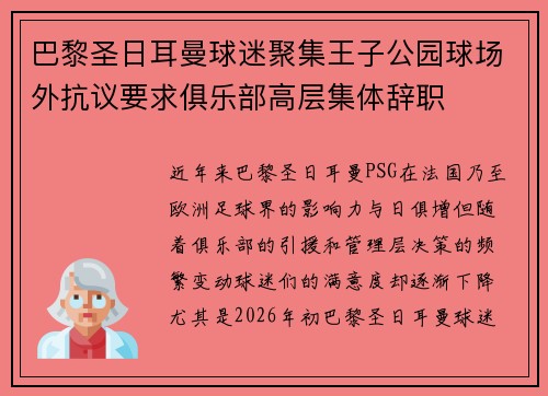 巴黎圣日耳曼球迷聚集王子公园球场外抗议要求俱乐部高层集体辞职 巴黎圣日耳曼球迷聚集王子公园球场外抗议要求俱乐部高层集体辞职
