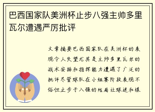 巴西国家队美洲杯止步八强主帅多里瓦尔遭遇严厉批评 巴西国家队美洲杯止步八强主帅多里瓦尔遭遇严厉批评