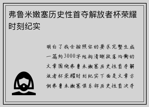 弗鲁米嫩塞历史性首夺解放者杯荣耀时刻纪实