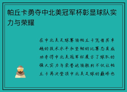 帕丘卡勇夺中北美冠军杯彰显球队实力与荣耀 帕丘卡勇夺中北美冠军杯彰显球队实力与荣耀