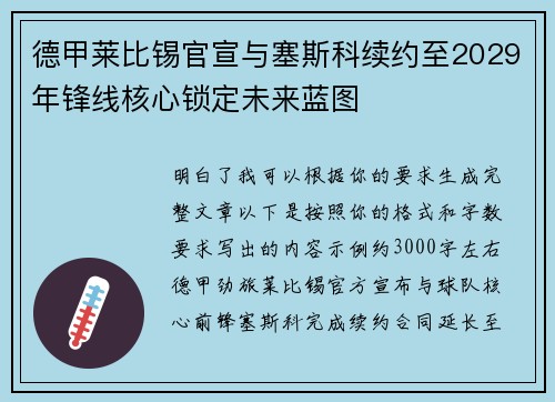 德甲莱比锡官宣与塞斯科续约至2029年锋线核心锁定未来蓝图 德甲莱比锡官宣与塞斯科续约至2029年锋线核心锁定未来蓝图