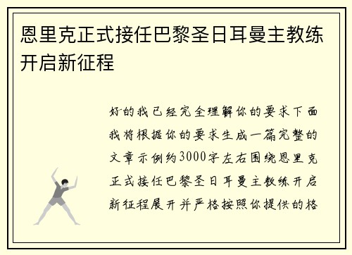 恩里克正式接任巴黎圣日耳曼主教练开启新征程 恩里克正式接任巴黎圣日耳曼主教练开启新征程
