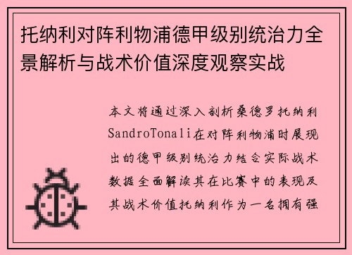托纳利对阵利物浦德甲级别统治力全景解析与战术价值深度观察实战 托纳利对阵利物浦德甲级别统治力全景解析与战术价值深度观察实战