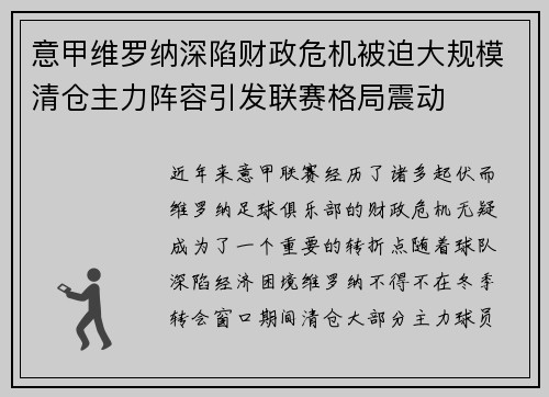 意甲维罗纳深陷财政危机被迫大规模清仓主力阵容引发联赛格局震动 意甲维罗纳深陷财政危机被迫大规模清仓主力阵容引发联赛格局震动