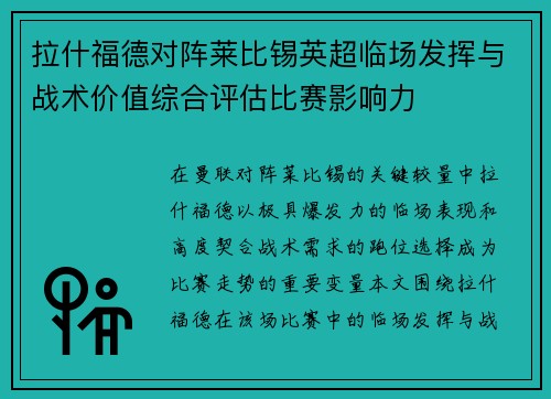 拉什福德对阵莱比锡英超临场发挥与战术价值综合评估比赛影响力 拉什福德对阵莱比锡英超临场发挥与战术价值综合评估比赛影响力
