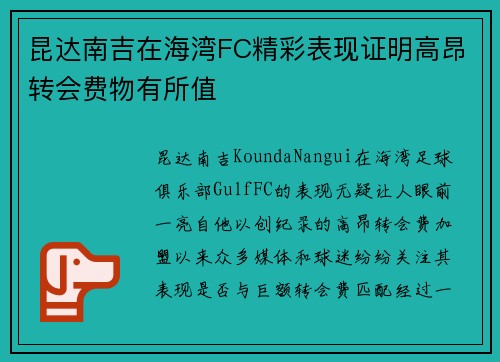 昆达南吉在海湾FC精彩表现证明高昂转会费物有所值