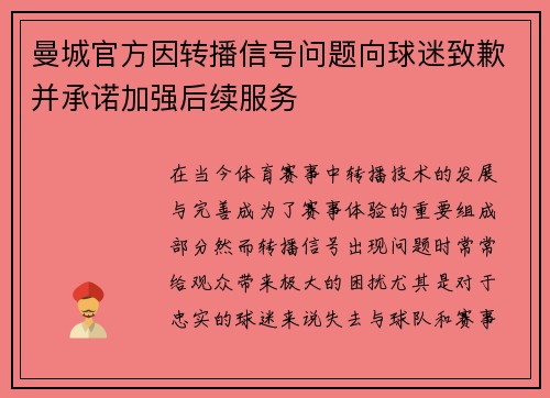 曼城官方因转播信号问题向球迷致歉并承诺加强后续服务 曼城官方因转播信号问题向球迷致歉并承诺加强后续服务